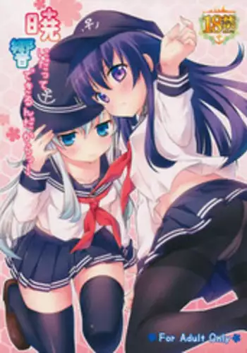 (SC65) [K+W (sasachinn)] Akatsuki ni datte Dekirundakara! (Kantai Collection -KanColle-)