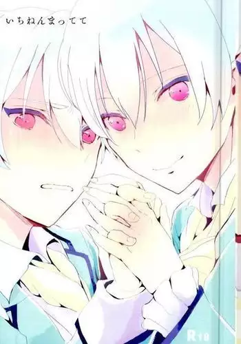 いちねんまってて