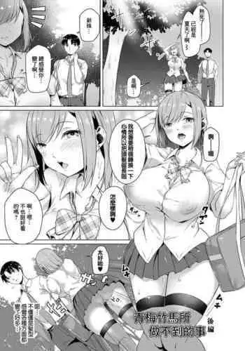 Osananajimi dewa Irarenai Kouhen | 青梅竹馬所做不到的事 後編