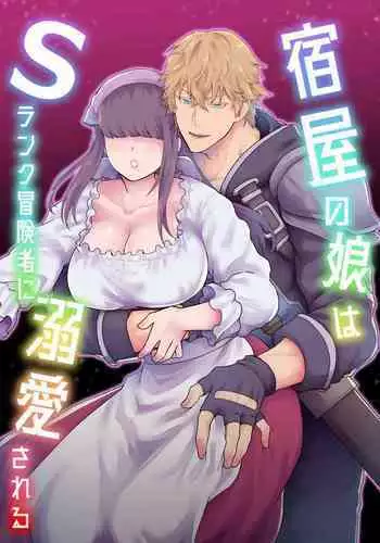 宿屋の娘はSランク冒険者に溺愛される
