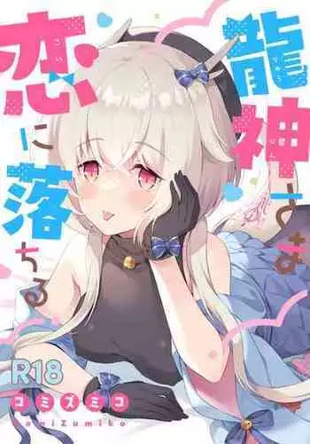 [Pandagaippiki. (Komi Zumiko)] Ryuujin-sama Koi ni Ochiru [Chinese] [changl个人汉化] [Digital]