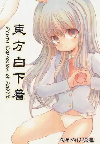 (C86) [Nanairo Senpu-ji (Various)] Touhou Shiro Shitagi - Panty Explosion of Rabbit. (Touhou Project)