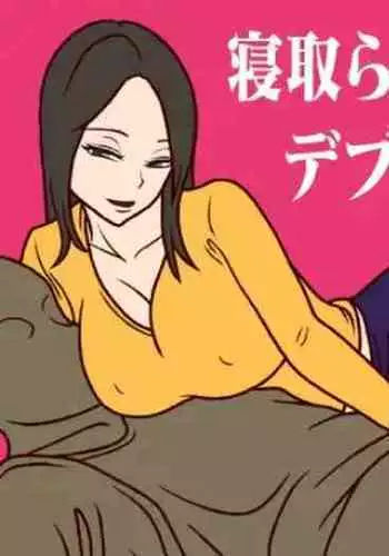 寝取られ妻のデブリーフィング