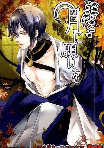 Onedari Nandemo Hitotsu Dake! Tsuki ni Negai o