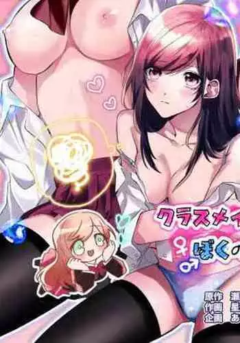 クラスメイトと入れかわったぼくのエッチな三角関係!
