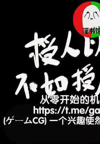 授人以鱼不如授人以渔 淫书馆 从零开始的本子机翻教程
