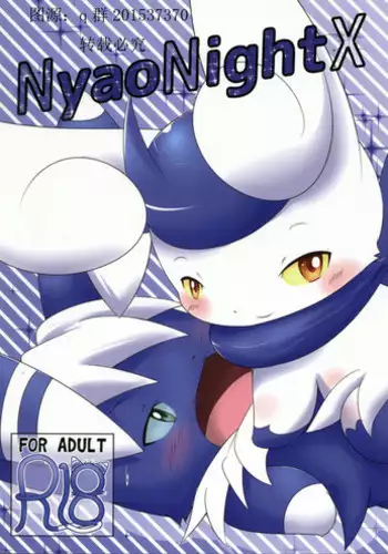 【C90】ニャオニクス♀×♂R18本 NyaoNightX[pokemon][虾皮汉化组]