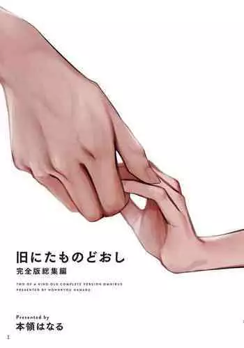 Kyuu Nitamonodoshi Kanzenban Soushuuhen