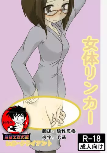 [Ika Client] Nyotai Linker [Chinese] [鬼畜王汉化组]