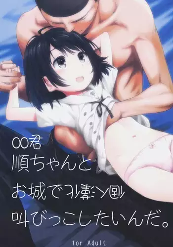 (C89) [Jido-Hikki (Kokekokko Coma)] Jun-chan to Oshiro de Sakebikko shitainda. (Kokoro ga Sakebitagatterunda.) [Chinese] [oo君個人漢化]