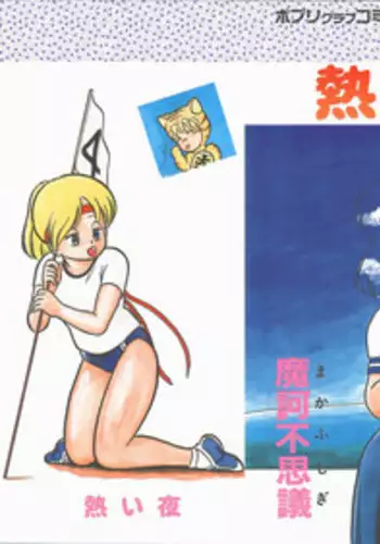 [Maka Fushigi] Atsui Yoru