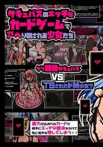 サキュバスのエッチなカードゲームでアヘり倒される少女たち クソ雑魚サキュバス VS TSドM少女