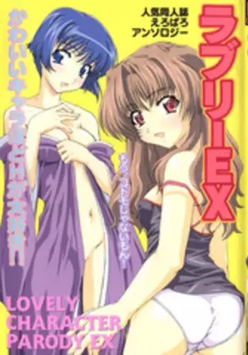 [Anthology] Lovely EX (Various)