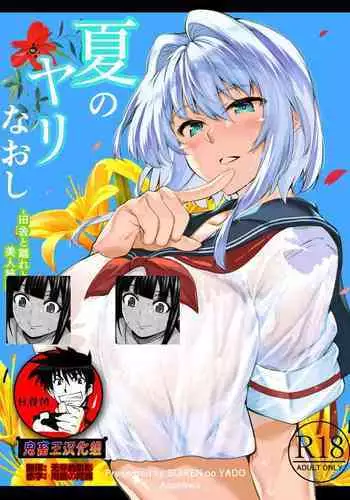 [Suiren no Yado (Asakawa)] Natsu no Yari Naoshi -Inaka to Hanare to Bijin Shimai- [Chinese] [鬼畜王汉化组] [Digital]