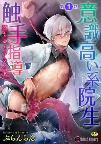 Ishiki Takai-kei Insei Shokushu Shidou Ochiyuku Pride | 高傲学院生的触手指导 逐步堕落的自尊 Ch. 1