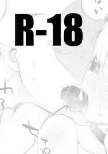 あいちゃんはせんぱいに襲われたい