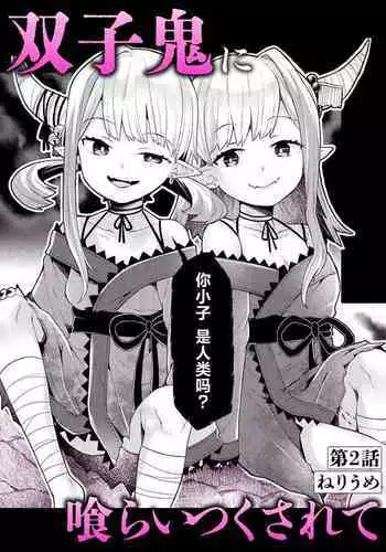 [ねりうめ] 双子鬼に喰らいつくされて 2 (いろどりみどり～永遠に色褪せぬ不老の乙女～(1)) [Chinese] [不咕鸟汉化组] [Digital]