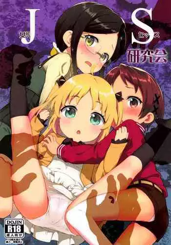 JS Kenkyuukai | JS Research Seminar