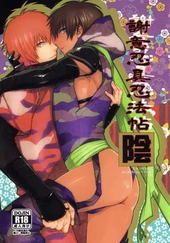 謝意忍具忍法帖「陰」