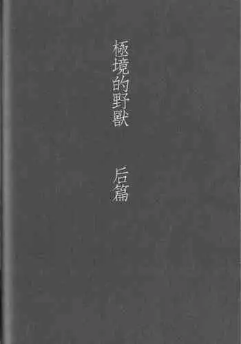 Kyokugen Kouchi no Kemono Kouhen | 极境的野兽 后篇