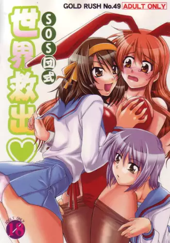 (C70) [GOLD RUSH (Suzuki Address)] SOS-Dan Shiki Sekai Kyuushutsu | Sos-dan style World Rescue (The Melancholy of Haruhi Suzumiya) [English] [CGRascal]