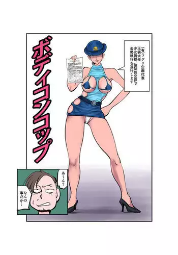 ボディコンコップ