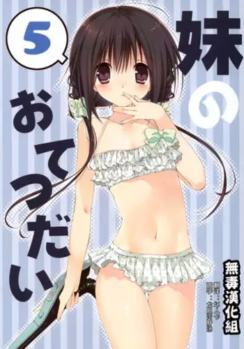 (C88) [Takanaedoko (Takanae Kyourin)] Imouto no Otetsudai 5 + Paper [Chinese] [?????]
