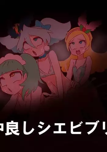 仲良しシエビブリオ❤