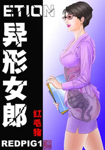 [REDPIG1] Yixing Nulang | 异形女郎 [Chinese]