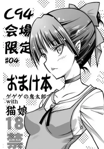 [BLUE GARNET (Serizawa Katsumi)] C94 Kaijou Gentei #04 Omakebon Gegege no Kitarou with Neko Musume (Gegege no Kitarou) [Digital]