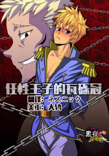 [Giman no Hakoniwa] Wagamama Ouji no Gareki Kanmuri | 任性王子的瓦砾冠 [Chinese] [黑夜汉化组]