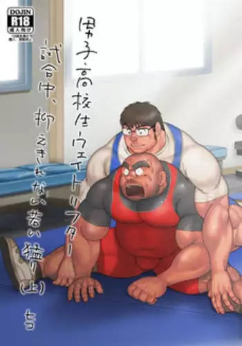 Danshi Koukousei Weightlifter Shiai-chuu, Osae kirenai Wakai Takeri