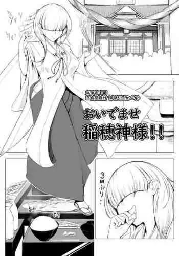 [ふぁーや] 【脱糞漫画】おいでませ稲穂神様！！【８P】