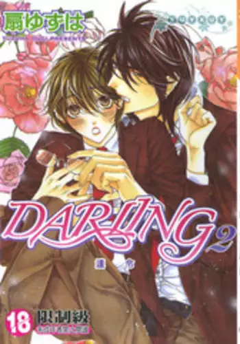 [Ougi Yuzuha] DARLING 2 | 達令2 [Chinese]