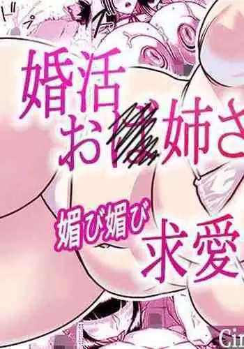 Konkatsu Onee-san no Kobi Kobi Kyuuai Sex 3