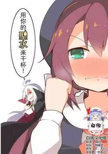 Kimi no Seisui ni Kanpai! | 用你的圣水来干杯!