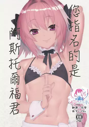 Goshimei wa Astolfo-kun de | 您指名的是阿斯托尔福君