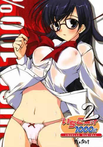 (C64) [PINK CHUCHU (Mikeou)] Ichigo Kajuu 1000% 2 (Ichigo 100%)