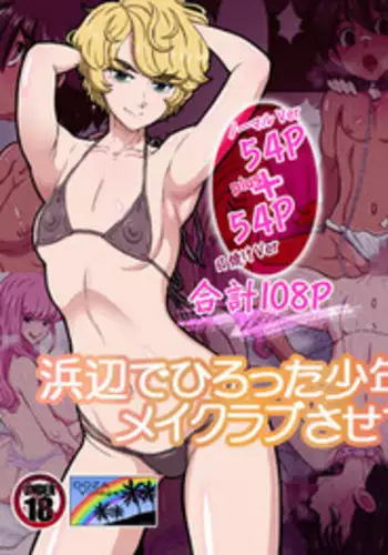 [DOZA Village (Dozamura)] Hamabe de Hirotta Shounen to Shoujo o Make Love Sasete Mita [Chinese] [surely個人漢化] [Digital]