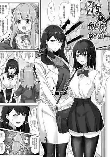 [Hyouisuki] 母女的秘密 （ongoing）