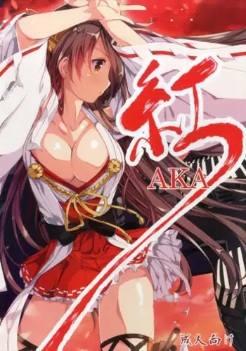 (SC2018 Spring) [Gin no Hoshitei (Tamiya Akito)] AKA (Kantai Collection -KanColle-)