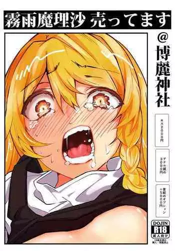 (C97) [group yuenao (湯江なお)] 霧雨魔理沙売ってます@博麗神社 (東方Project)(中国翻译）