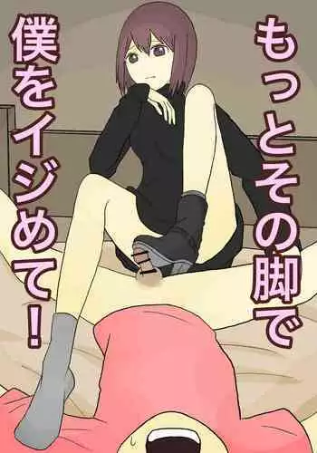 もっとその脚で僕をイジめて!