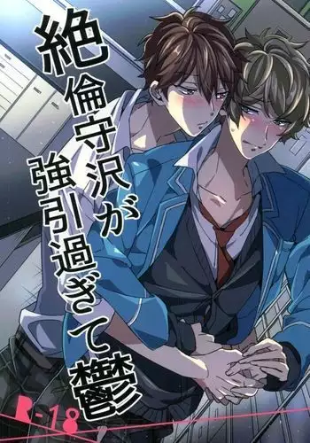 絶倫守沢が強引過ぎて鬱