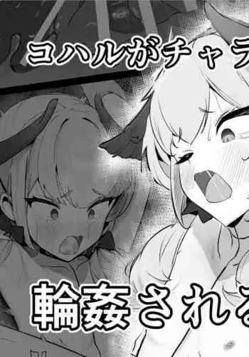 Koharu ga Charao-tachi ni Rinkan Sareru Hanashi