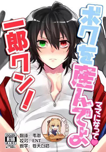 ボクを産んでよ一郎クン！