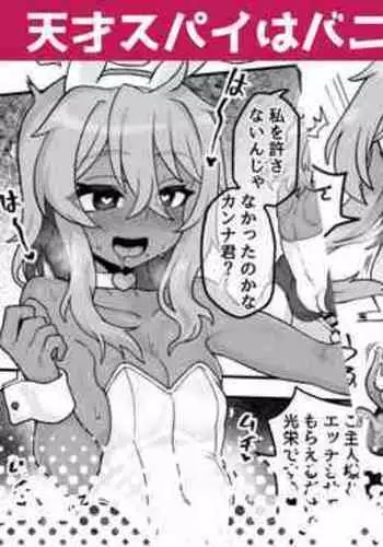 Tensai Spy wa Bunny Sugata demo Shikujiranai!! | 天才间谍就算穿成兔女郎也不会失败!!