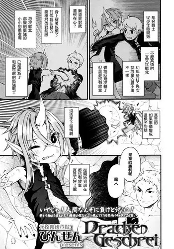 [Binsen] Drachen Geschrei (Towako Go) [Chinese] [oxt04389漢化]