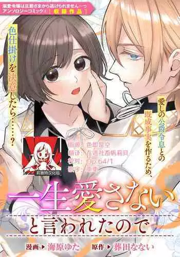 isshō aisanai to iwa retanode | 被说了这辈子都不会爱上我
