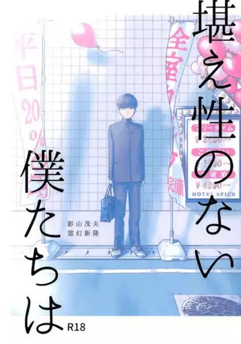 堪え性のない僕たちは